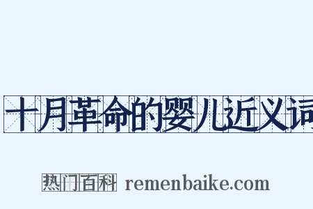 十月革命的婴儿近义词是什么意思的图片